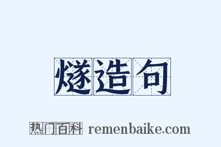 燧造句是什么意思的图片